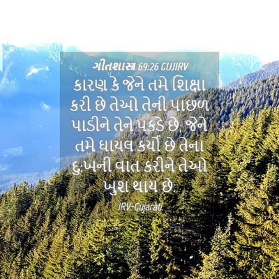 Picture 04 - ગીતશાસ્ત્ર 69:26 GUJIRV - કારણ કે જેને તમે - Bible Verse Picture