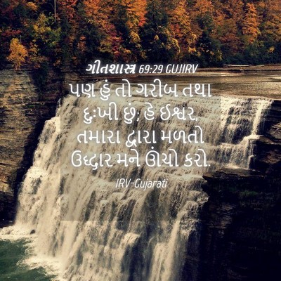 Picture 04 - ગીતશાસ્ત્ર 69:29 GUJIRV - પણ હું તો ગરીબ તથા - Bible Verse Picture