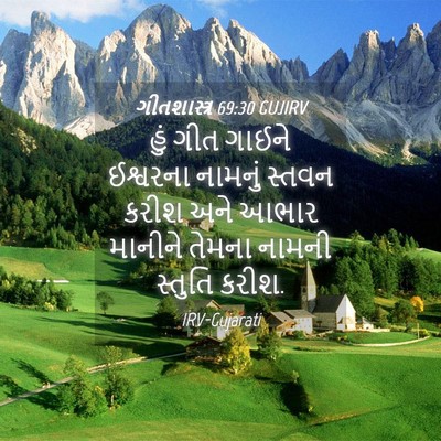 Picture 04 - ગીતશાસ્ત્ર 69:30 GUJIRV - હું ગીત ગાઈને - Bible Verse Picture