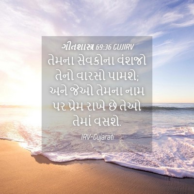 Picture 04 - ગીતશાસ્ત્ર 69:36 GUJIRV - તેમના સેવકોના - Bible Verse Picture
