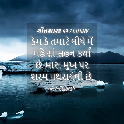 Picture 04 - ગીતશાસ્ત્ર 69:7 GUJIRV - કેમ કે તમારે લીધે - Bible Verse Picture