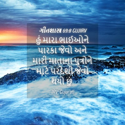 Picture 04 - ગીતશાસ્ત્ર 69:8 GUJIRV - હું મારા ભાઈઓને - Bible Verse Picture