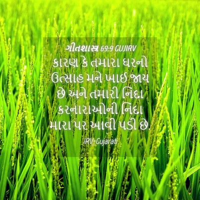Picture 04 - ગીતશાસ્ત્ર 69:9 GUJIRV - કારણ કે તમારા ઘરનો - Bible Verse Picture