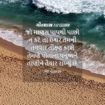 Picture 04 - ગીતશાસ્ત્ર 7:12 GUJIRV - જો માણસ પાપથી પાછો - Bible Verse Picture