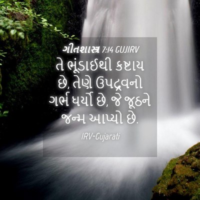 Picture 04 - ગીતશાસ્ત્ર 7:14 GUJIRV - તે ભૂંડાઈથી - Bible Verse Picture