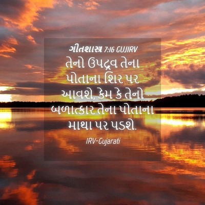 Picture 04 - ગીતશાસ્ત્ર 7:16 GUJIRV - તેનો ઉપદ્રવ તેના - Bible Verse Picture