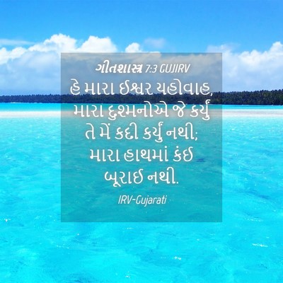 Picture 04 - ગીતશાસ્ત્ર 7:3 GUJIRV - હે મારા ઈશ્વર - Bible Verse Picture