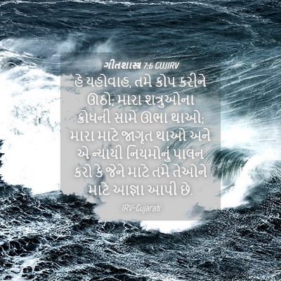 Picture 04 - ગીતશાસ્ત્ર 7:6 GUJIRV - હે યહોવાહ, તમે કોપ - Bible Verse Picture