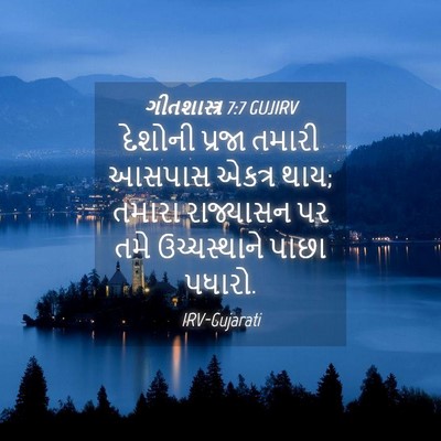 Picture 04 - ગીતશાસ્ત્ર 7:7 GUJIRV - દેશોની પ્રજા - Bible Verse Picture