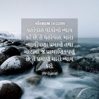 Picture 04 - ગીતશાસ્ત્ર 7:8 GUJIRV - યહોવાહ લોકોનો - Bible Verse Picture