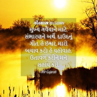 Picture 04 - ગીતશાસ્ત્ર 70:1 GUJIRV - મુખ્ય ગવૈયાને - Bible Verse Picture