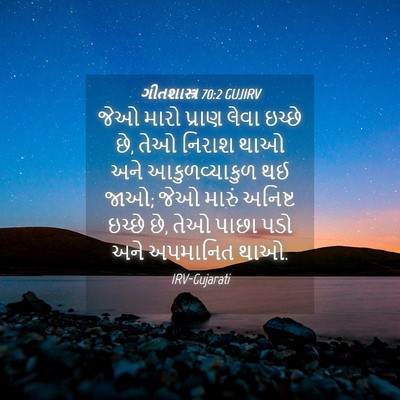 Picture 04 - ગીતશાસ્ત્ર 70:2 GUJIRV - જેઓ મારો પ્રાણ - Bible Verse Picture