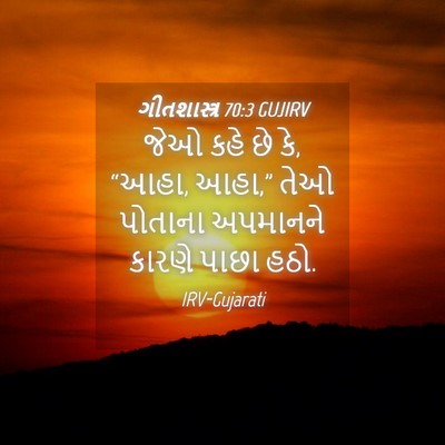 Picture 04 - ગીતશાસ્ત્ર 70:3 GUJIRV - જેઓ કહે છે કે, “આહા, - Bible Verse Picture