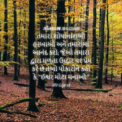 Picture 04 - ગીતશાસ્ત્ર 70:4 GUJIRV - તમારા શોધાનારાઓ - Bible Verse Picture