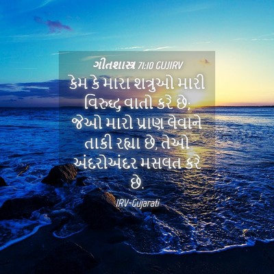 Picture 04 - ગીતશાસ્ત્ર 71:10 GUJIRV - કેમ કે મારા શત્રુઓ - Bible Verse Picture