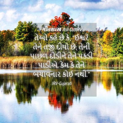 Picture 04 - ગીતશાસ્ત્ર 71:11 GUJIRV - તેઓ કહે છે કે, - Bible Verse Picture