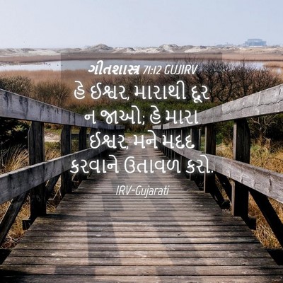 Picture 04 - ગીતશાસ્ત્ર 71:12 GUJIRV - હે ઈશ્વર, મારાથી - Bible Verse Picture