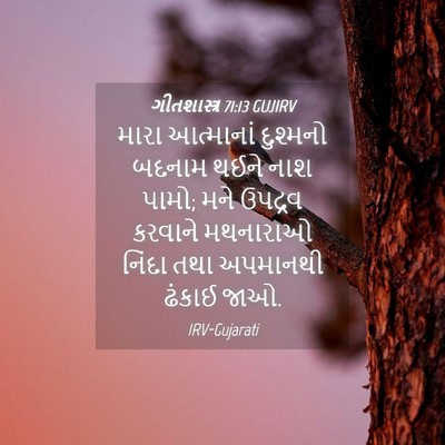 Picture 04 - ગીતશાસ્ત્ર 71:13 GUJIRV - મારા આત્માનાં - Bible Verse Picture