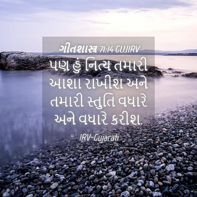 Picture 04 - ગીતશાસ્ત્ર 71:14 GUJIRV - પણ હું નિત્ય તમારી - Bible Verse Picture
