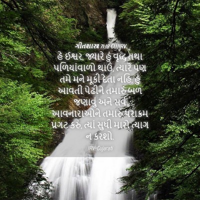 Picture 04 - ગીતશાસ્ત્ર 71:18 GUJIRV - હે ઈશ્વર, જ્યારે - Bible Verse Picture