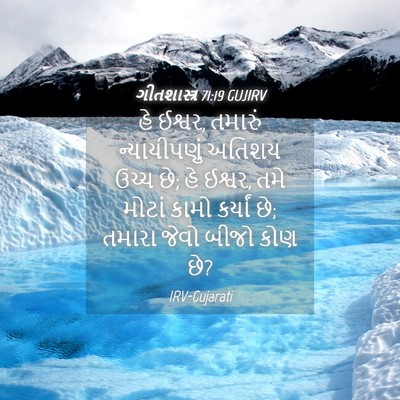 Picture 04 - ગીતશાસ્ત્ર 71:19 GUJIRV - હે ઈશ્વર, તમારું - Bible Verse Picture