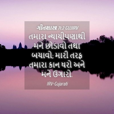 Picture 04 - ગીતશાસ્ત્ર 71:2 GUJIRV - તમારા ન્યાયીપણાથી - Bible Verse Picture