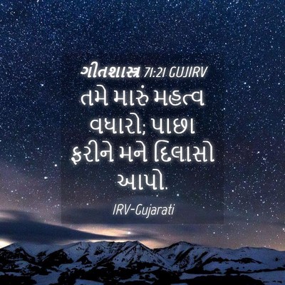 Picture 04 - ગીતશાસ્ત્ર 71:21 GUJIRV - તમે મારું મહત્વ - Bible Verse Picture