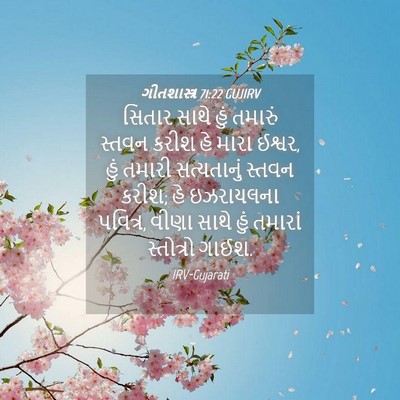 Picture 04 - ગીતશાસ્ત્ર 71:22 GUJIRV - સિતાર સાથે હું - Bible Verse Picture