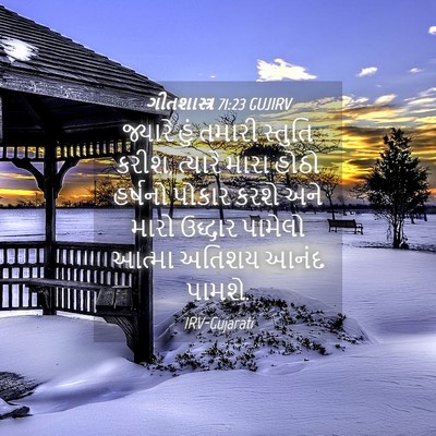 Picture 04 - ગીતશાસ્ત્ર 71:23 GUJIRV - જ્યારે હું તમારી - Bible Verse Picture