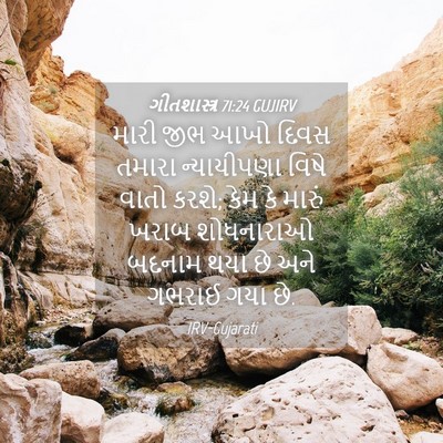 Picture 04 - ગીતશાસ્ત્ર 71:24 GUJIRV - મારી જીભ આખો દિવસ - Bible Verse Picture