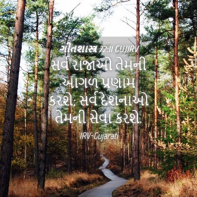 Picture 04 - ગીતશાસ્ત્ર 72:11 GUJIRV - સર્વ રાજાઓ તેમની - Bible Verse Picture