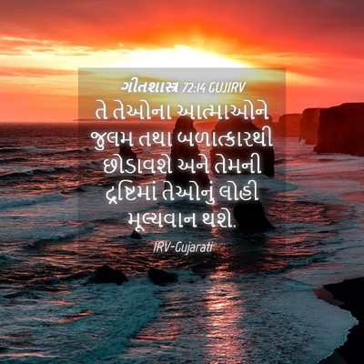 Picture 04 - ગીતશાસ્ત્ર 72:14 GUJIRV - તે તેઓના આત્માઓને - Bible Verse Picture