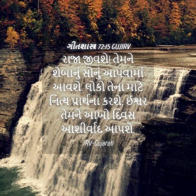 Picture 04 - ગીતશાસ્ત્ર 72:15 GUJIRV - રાજા જીવશે! તેમને - Bible Verse Picture