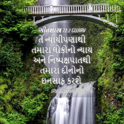 Picture 04 - ગીતશાસ્ત્ર 72:2 GUJIRV - તે ન્યાયીપણાથી - Bible Verse Picture