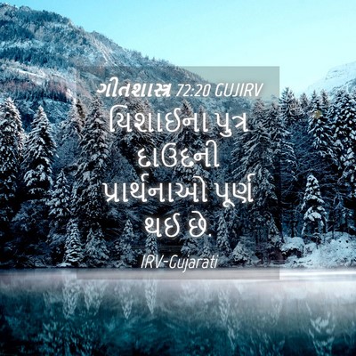 Picture 04 - ગીતશાસ્ત્ર 72:20 GUJIRV - યિશાઈના પુત્ર - Bible Verse Picture