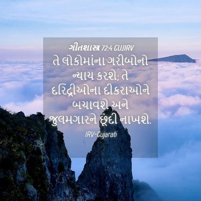 Picture 04 - ગીતશાસ્ત્ર 72:4 GUJIRV - તે લોકોમાંના - Bible Verse Picture