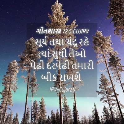 Picture 04 - ગીતશાસ્ત્ર 72:5 GUJIRV - સૂર્ય તથા ચંદ્ર - Bible Verse Picture