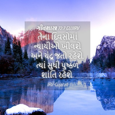Picture 04 - ગીતશાસ્ત્ર 72:7 GUJIRV - તેના દિવસોમાં - Bible Verse Picture
