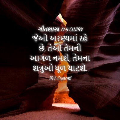 Picture 04 - ગીતશાસ્ત્ર 72:9 GUJIRV - જેઓ અરણ્યમાં રહે - Bible Verse Picture