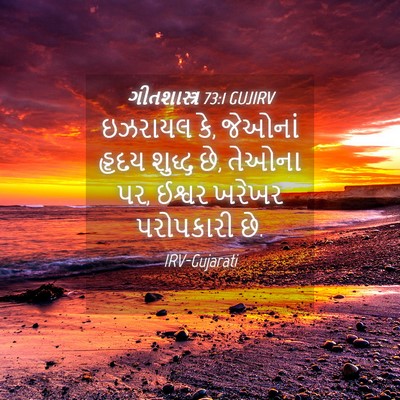 Picture 04 - ગીતશાસ્ત્ર 73:1 GUJIRV - ઇઝરાયલ કે, જેઓનાં - Bible Verse Picture