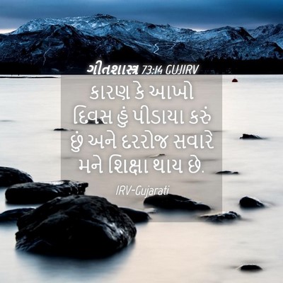 Picture 04 - ગીતશાસ્ત્ર 73:14 GUJIRV - કારણ કે આખો દિવસ - Bible Verse Picture