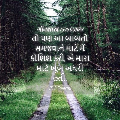 Picture 04 - ગીતશાસ્ત્ર 73:16 GUJIRV - તો પણ આ બાબતો - Bible Verse Picture