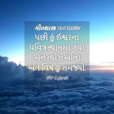 Picture 04 - ગીતશાસ્ત્ર 73:17 GUJIRV - પછી હું ઈશ્વરના - Bible Verse Picture