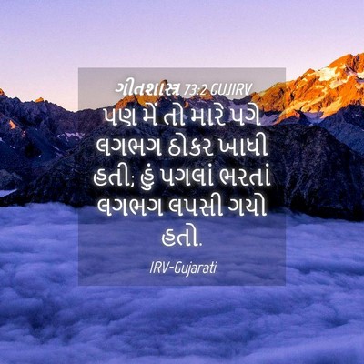Picture 04 - ગીતશાસ્ત્ર 73:2 GUJIRV - પણ મેં તો મારે પગે - Bible Verse Picture