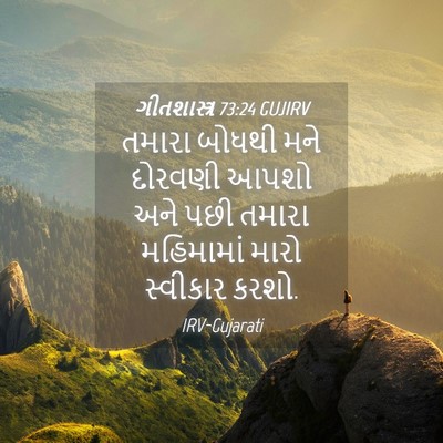 Picture 04 - ગીતશાસ્ત્ર 73:24 GUJIRV - તમારા બોધથી મને - Bible Verse Picture