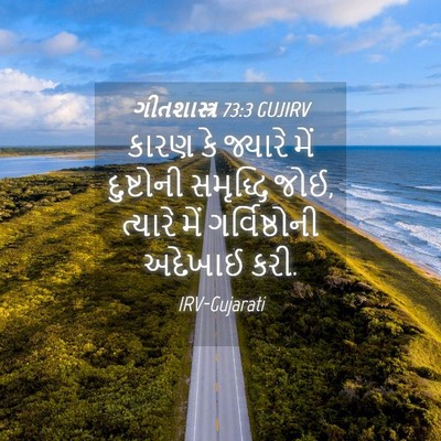 Picture 04 - ગીતશાસ્ત્ર 73:3 GUJIRV - કારણ કે જ્યારે મેં - Bible Verse Picture