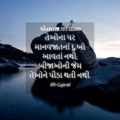 Picture 04 - ગીતશાસ્ત્ર 73:5 GUJIRV - તેઓના પર - Bible Verse Picture