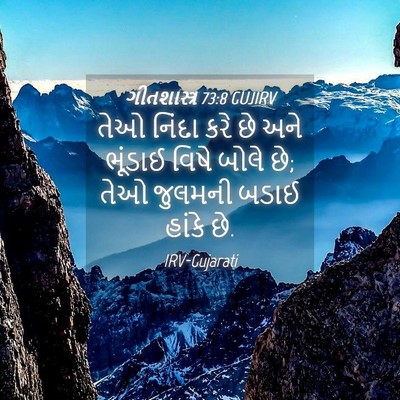Picture 04 - ગીતશાસ્ત્ર 73:8 GUJIRV - તેઓ નિંદા કરે છે - Bible Verse Picture