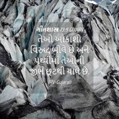 Picture 04 - ગીતશાસ્ત્ર 73:9 GUJIRV - તેઓ આકાશો વિરુદ્ધ - Bible Verse Picture