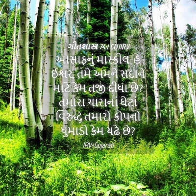 Picture 04 - ગીતશાસ્ત્ર 74:1 GUJIRV - આસાફનું માસ્કીલ. - Bible Verse Picture